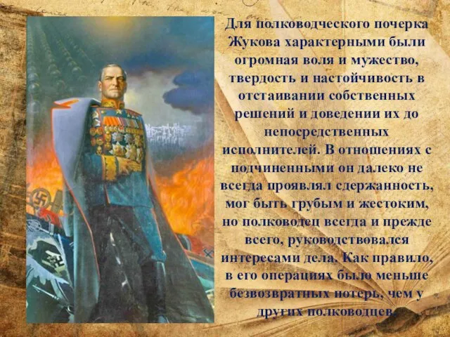 Для полководческого почерка Жукова характерными были огромная воля и мужество, твердость