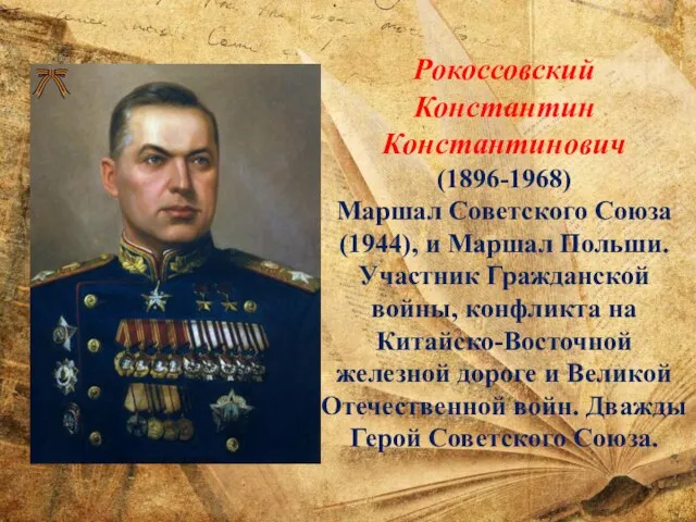 Рокоссовский Константин Константинович (1896-1968) Маршал Советского Союза (1944), и Маршал Польши.