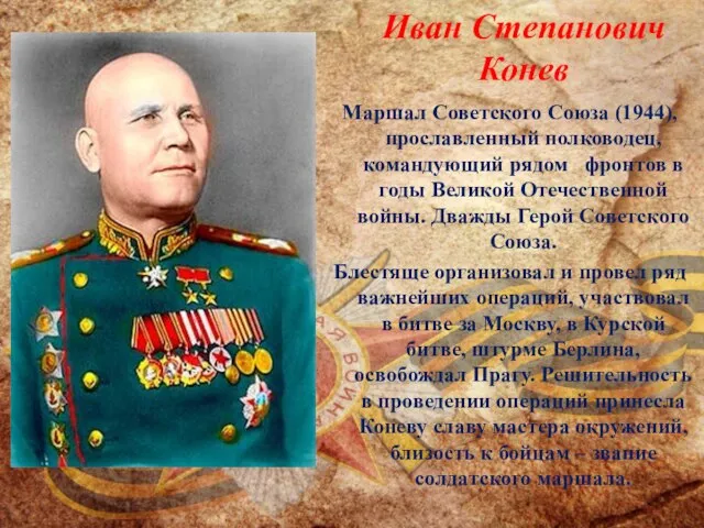 Иван Степанович Конев Маршал Советского Союза (1944), прославленный полководец, командующий рядом