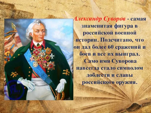 Александр Суворов - самая знаменитая фигура в российской военной истории. Подсчитано,