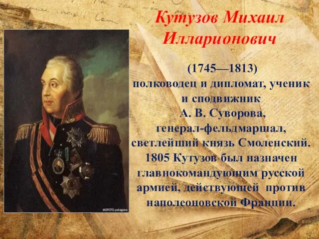 (1745—1813) полководец и дипломат, ученик и сподвижник А. В. Суворова, генерал-фельдмаршал,