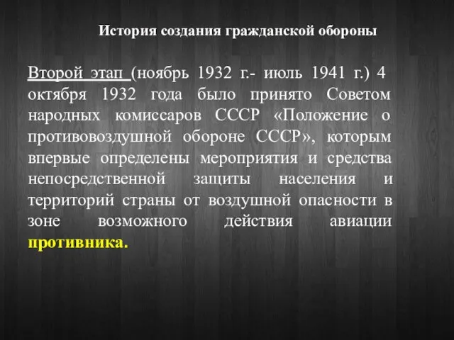 Второй этап (ноябрь 1932 г.- июль 1941 г.) 4 октября 1932