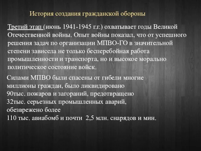 История создания гражданской обороны Третий этап (июнь 1941-1945 г.г.) охватывает годы