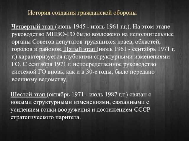 История создания гражданской обороны Четвертый этап (июнь 1945 - июль 1961