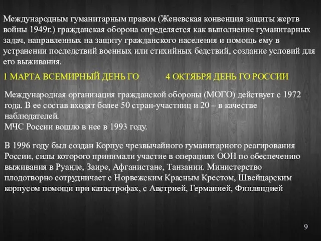 Международным гуманитарным правом (Женевская конвенция защиты жертв войны 1949г.) гражданская оборона