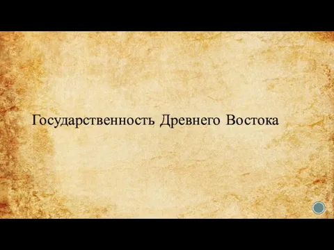 Государственность Древнего Востока