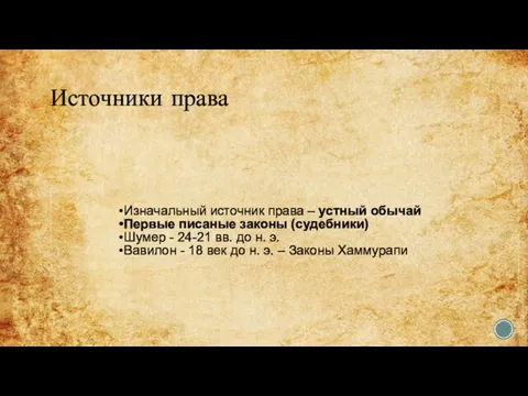 Источники права Изначальный источник права – устный обычай Первые писаные законы