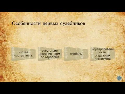 Особенности первых судебников низкая системность отсутствие деления норм по отраслям пробелы неразработанность отдельных институтов