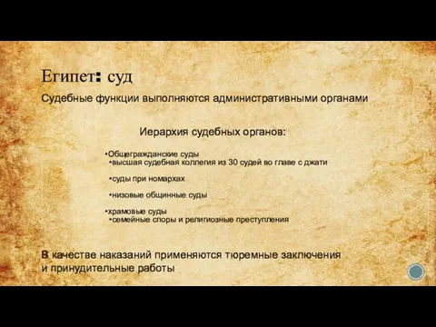 Египет: суд Общегражданские суды высшая судебная коллегия из 30 судей во