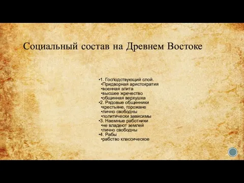 Социальный состав на Древнем Востоке 1. Господствующий слой. Придворная аристократия военная