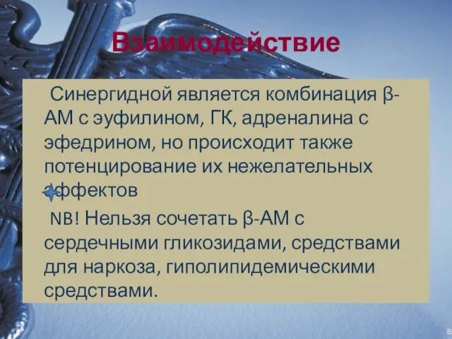 Взаимодействие Синергидной является комбинация β-АМ с эуфилином, ГК, адреналина с эфедрином,