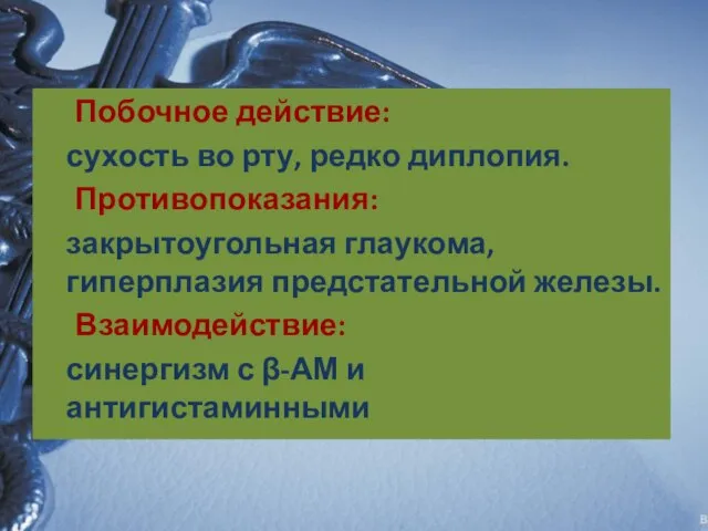 Побочное действие: сухость во рту, редко диплопия. Противопоказания: закрытоугольная глаукома, гиперплазия