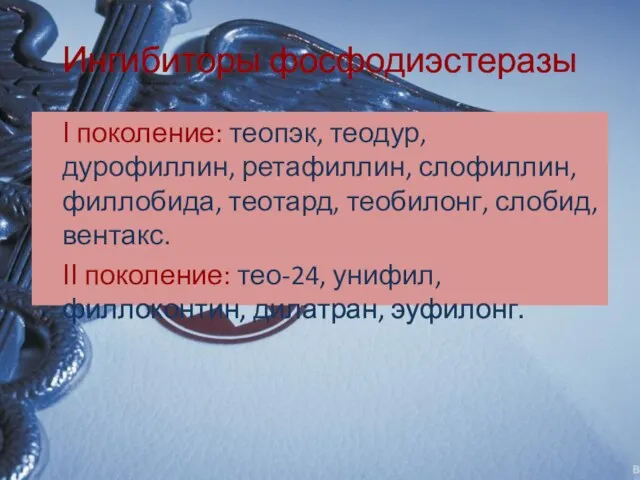 Ингибиторы фосфодиэстеразы І поколение: теопэк, теодур, дурофиллин, ретафиллин, слофиллин, филлобида, теотард,