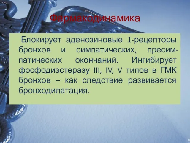 Фармакодинамика Блокирует аденозиновые 1-рецепторы бронхов и симпатических, пресим-патических окончаний. Ингибирует фосфодиэстеразу