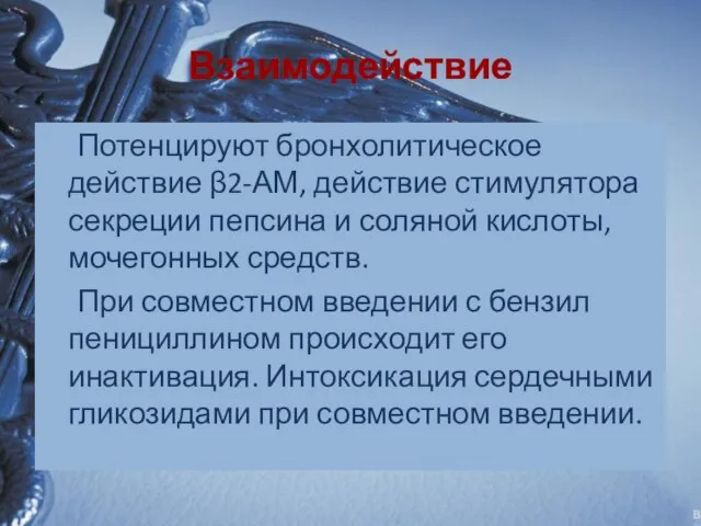 Взаимодействие Потенцируют бронхолитическое действие β2-АМ, действие стимулятора секреции пепсина и соляной