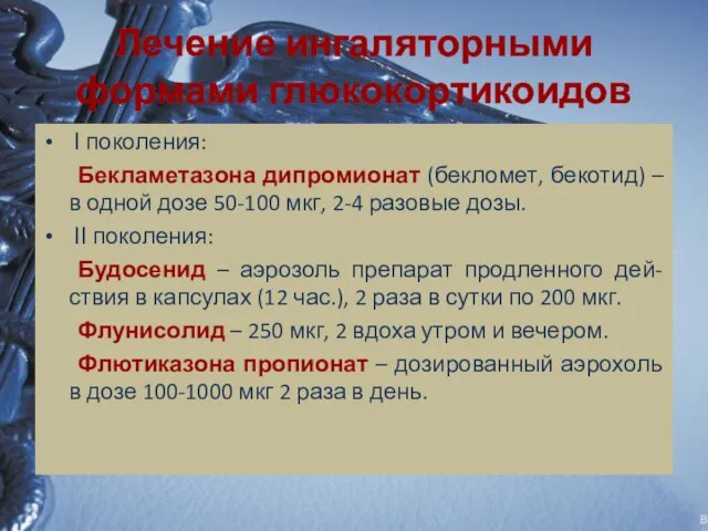 Лечение ингаляторными формами глюкокортикоидов І поколения: Бекламетазона дипромионат (бекломет, бекотид) –