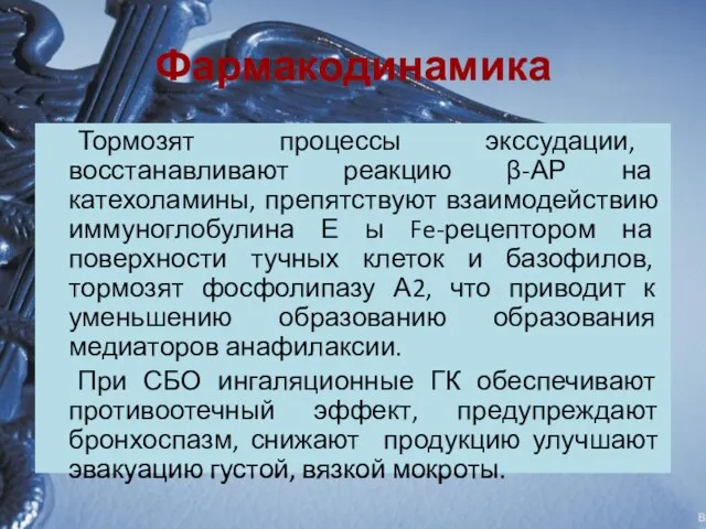 Фармакодинамика Тормозят процессы экссудации, восстанавливают реакцию β-АР на катехоламины, препятствуют взаимодействию