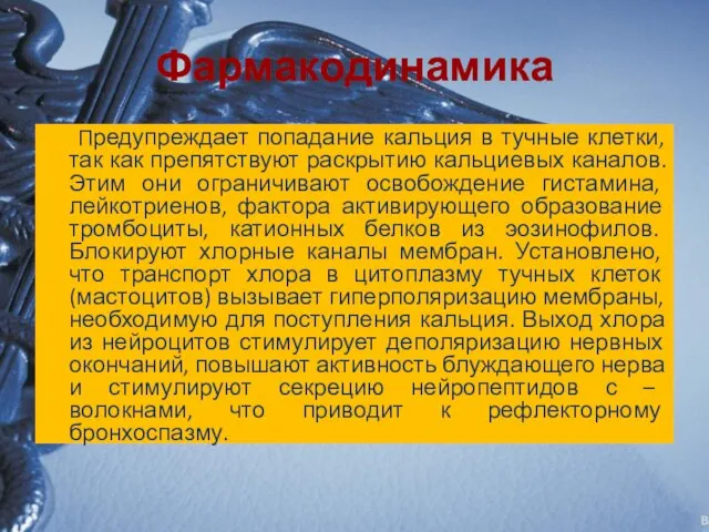 Фармакодинамика Предупреждает попадание кальция в тучные клетки, так как препятствуют раскрытию