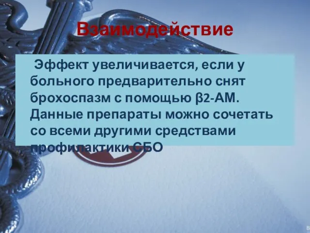 Взаимодействие Эффект увеличивается, если у больного предварительно снят брохоспазм с помощью