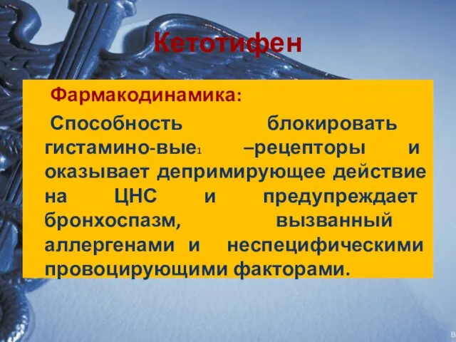 Кетотифен Фармакодинамика: Способность блокировать гистамино-вые1 –рецепторы и оказывает депримирующее действие на