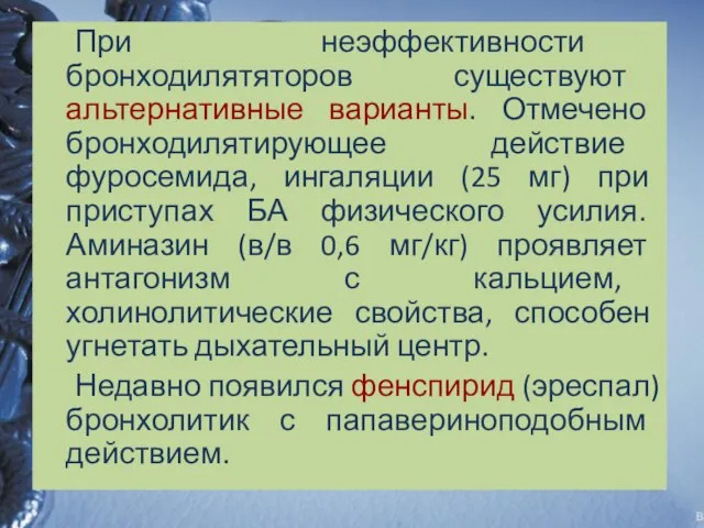 При неэффективности бронходилятяторов существуют альтернативные варианты. Отмечено бронходилятирующее действие фуросемида, ингаляции