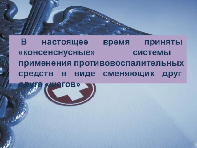 В настоящее время приняты «консенснусные» системы применения противовоспалительных средств в виде сменяющих друг друга «шагов»