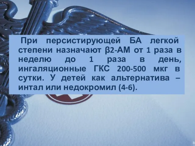 При персистирующей БА легкой степени назначают β2-АМ от 1 раза в