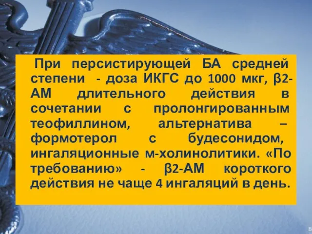 При персистирующей БА средней степени - доза ИКГС до 1000 мкг,