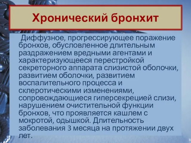 Диффузное, прогрессирующее поражение бронхов, обусловленное длительным раздражением вредными агентами и характеризующееся