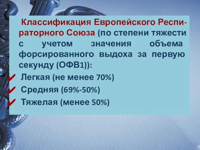 Классификация Европейского Респи-раторного Союза (по степени тяжести с учетом значения объема