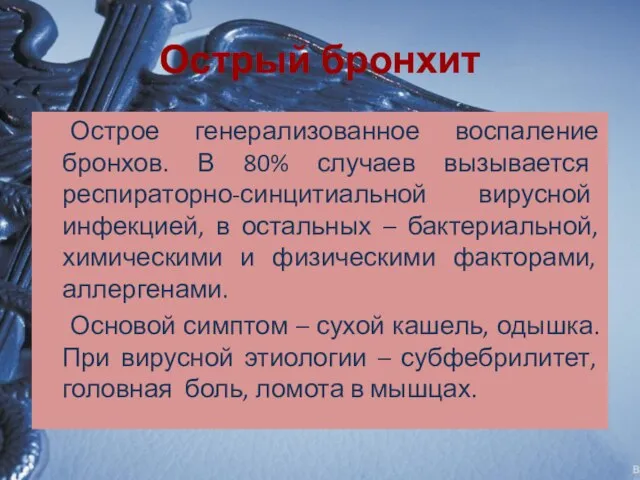 Острый бронхит Острое генерализованное воспаление бронхов. В 80% случаев вызывается респираторно-синцитиальной