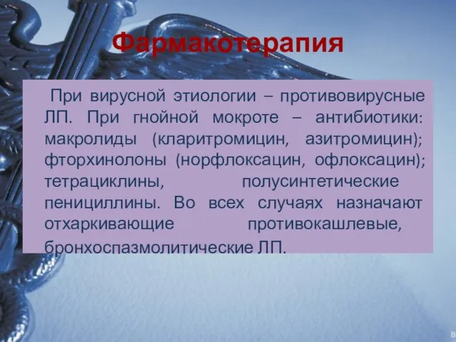 Фармакотерапия При вирусной этиологии – противовирусные ЛП. При гнойной мокроте –