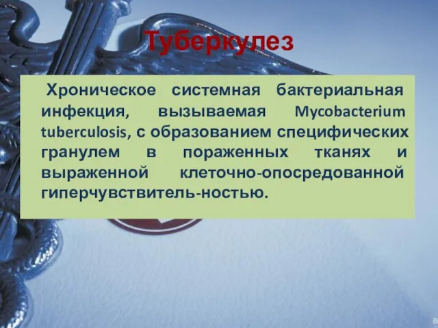 Туберкулез Хроническое системная бактериальная инфекция, вызываемая Mycobacterium tuberculosis, с образованием специфических