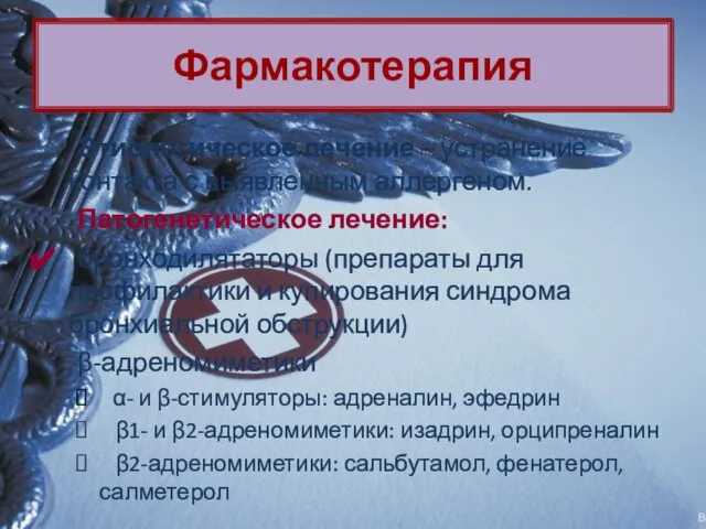 Этиологическое лечение – устранение контакта с выявленным аллергеном. Патогенетическое лечение: бронходилятаторы