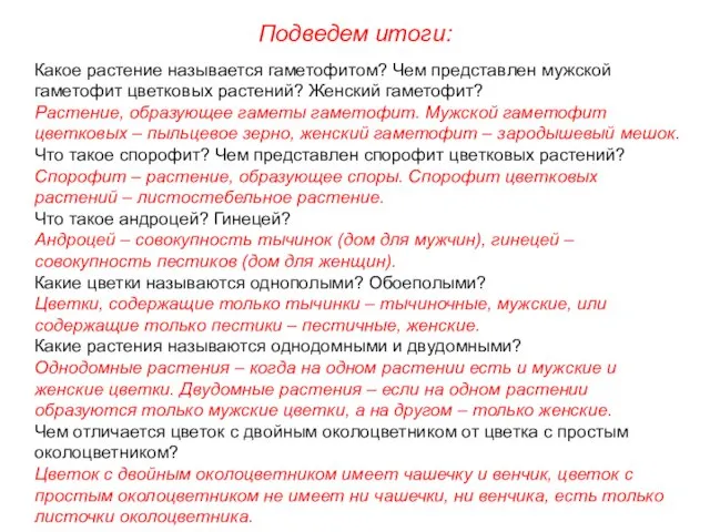 Подведем итоги: Какое растение называется гаметофитом? Чем представлен мужской гаметофит цветковых