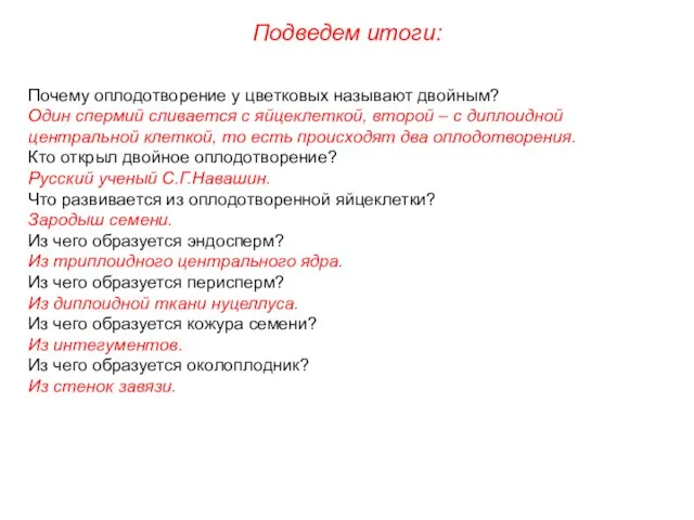 Почему оплодотворение у цветковых называют двойным? Один спермий сливается с яйцеклеткой,