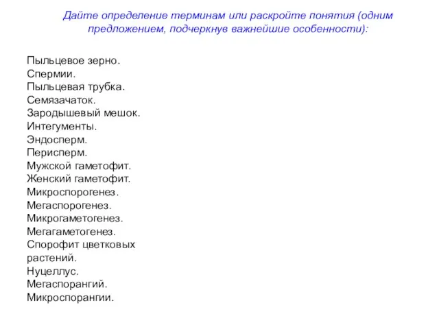 Пыльцевое зерно. Спермии. Пыльцевая трубка. Семязачаток. Зародышевый мешок. Интегументы. Эндосперм. Перисперм.