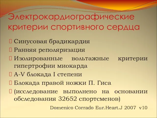 Электрокардиографические критерии спортивного сердца Синусовая брадикардия Ранняя реполяризация Изолированные вольтажные критерии