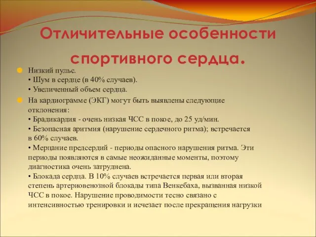 Отличительные особенности спортивного сердца. Низкий пульс. • Шум в сердце (в