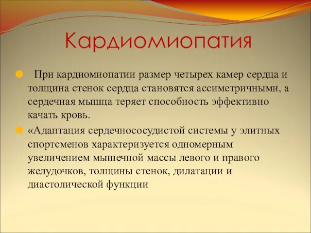 Кардиомиопатия При кардиомиопатии размер четырех камер сердца и толщина стенок сердца