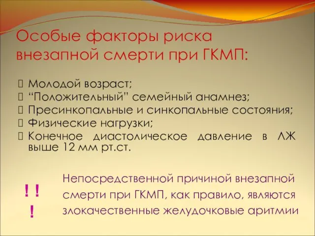 Особые факторы риска внезапной смерти при ГКМП: Молодой возраст; “Положительный” семейный