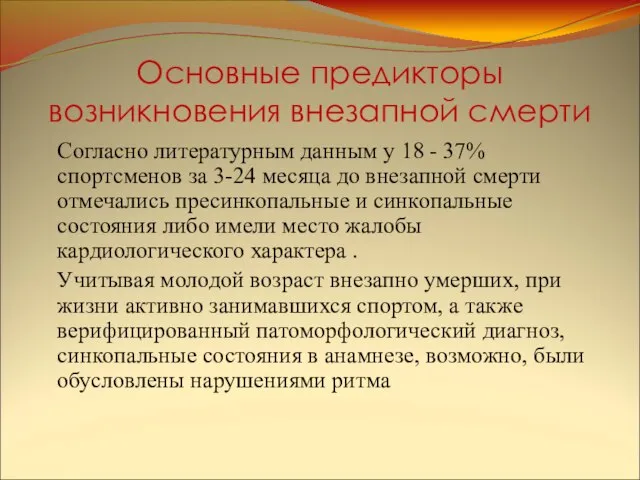 Основные предикторы возникновения внезапной смерти Согласно литературным данным у 18 -