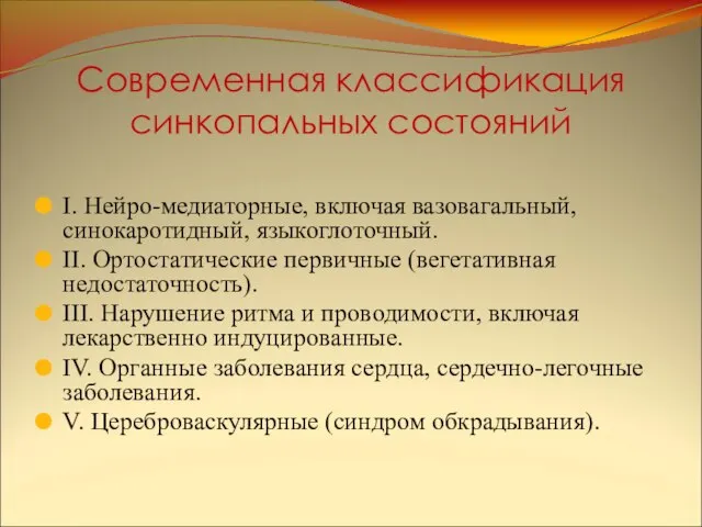 Современная классификация синкопальных состояний I. Нейро-медиаторные, включая вазовагальный, синокаротидный, языкоглоточный. II.