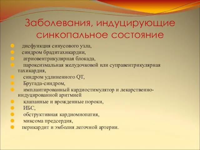 Заболевания, индуцирующие синкопальное состояние дисфункция синусового узла, синдром брадитахикардии, атриовентрикулярная блокада,