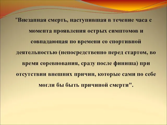 "Внезапная смерть, наступившая в течение часа с момента проявления острых симптомов