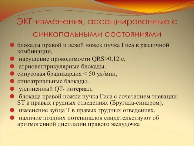 ЭКГ-изменения, ассоциированные с синкопальными состояниями блокады правой и левой ножек пучка