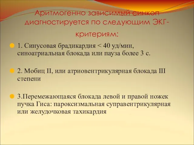 Аритмогенно зависимый синкоп диагностируется по следующим ЭКГ-критериям: 1. Синусовая брадикардия 2.