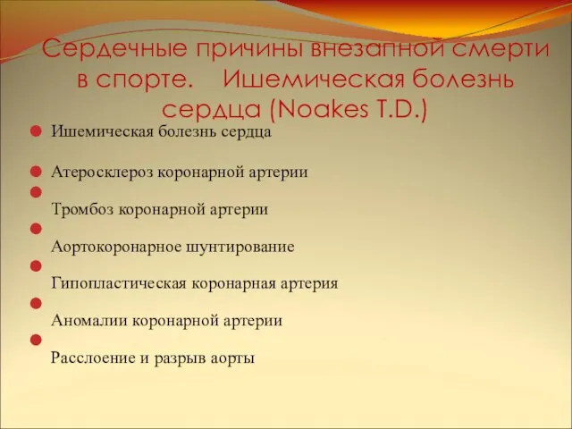 Сердечные причины внезапной смерти в спорте. Ишемическая болезнь сердца (Noakes T.D.)