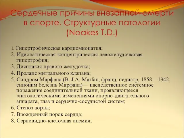 Сердечные причины внезапной смерти в спорте. Структурные патологии (Noakes T.D.) 1.