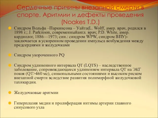 Сердечные причины внезапной смерти в спорте. Аритмии и дефекты проведения (Noakes